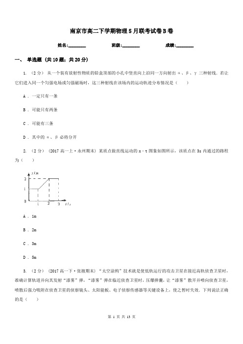 南京市高二下学期物理5月联考试卷B卷