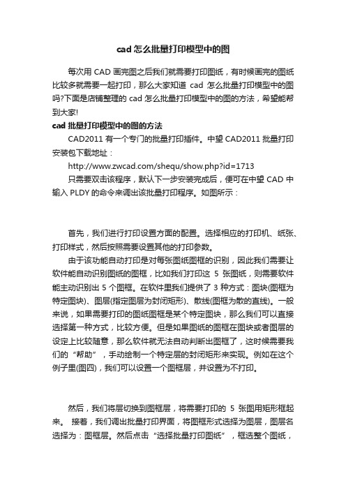 cad怎么批量打印模型中的图