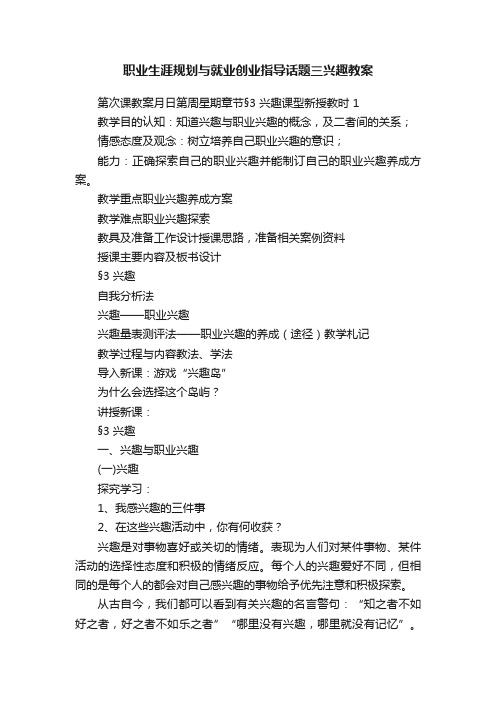 职业生涯规划与就业创业指导话题三兴趣教案