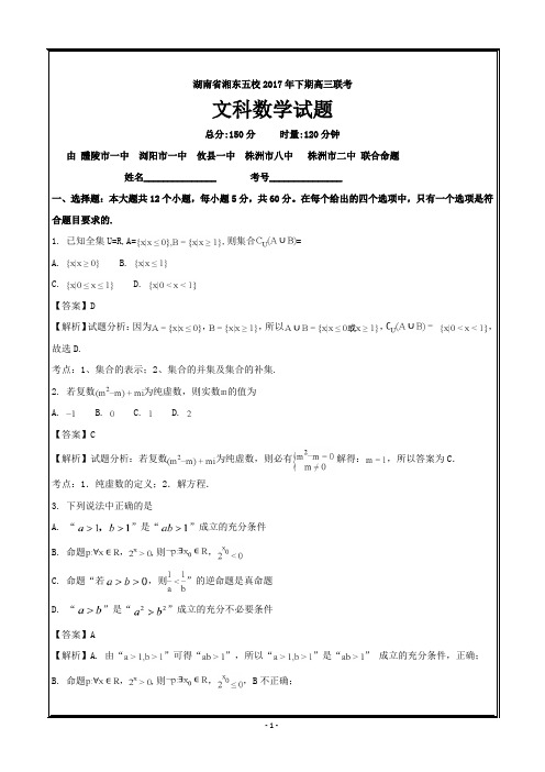 湖南省浏阳一中、株洲二中等湘东五校2018届高三12月联考数学(文)---精校解析 Word版