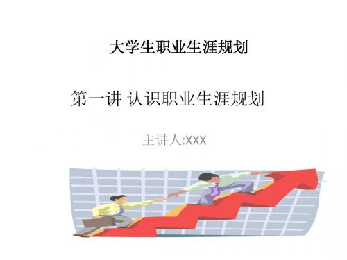 大学生职业生涯规划(第一讲)