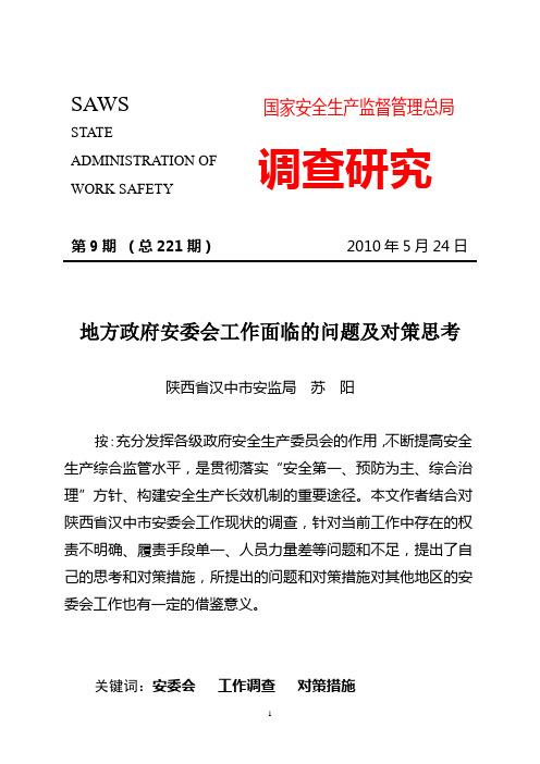 调查研究2010年第九期——地方政府安委会工作面临的问题及对策思考