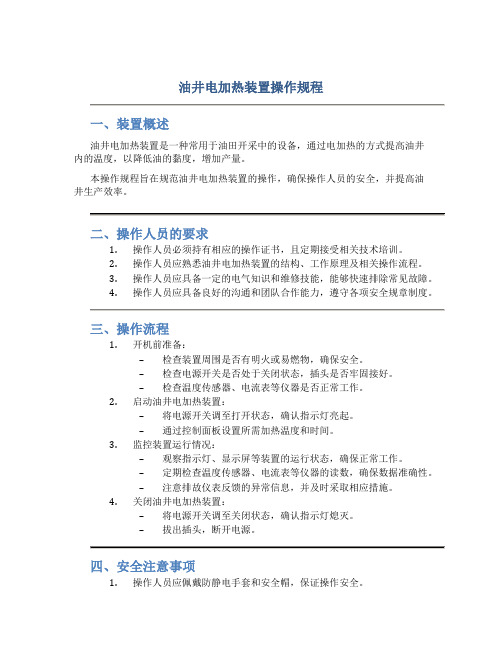 油井电加热装置操作规程