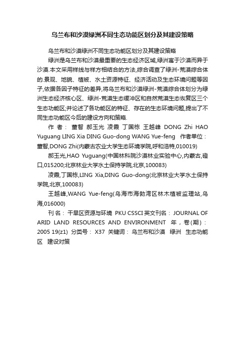 乌兰布和沙漠绿洲不同生态功能区划分及其建设策略