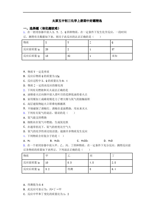 太原五中初三化学初三化学上册期中好题精选