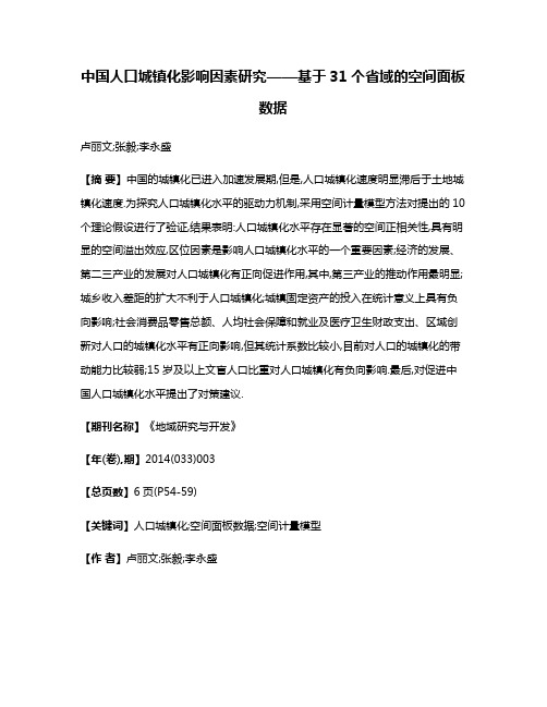 中国人口城镇化影响因素研究——基于31个省域的空间面板数据