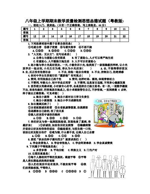 八年级上册粤教版思想品德期末综合试卷