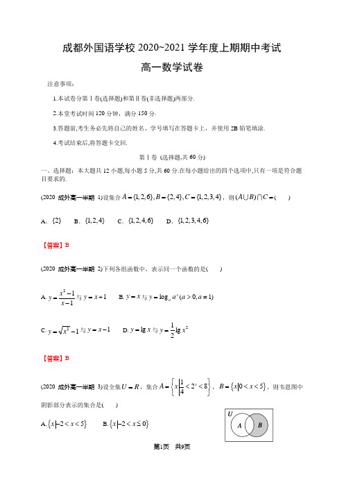 四川省成都外国语学校2020-2021学年高一上学期期中考试数学试题及参考答案