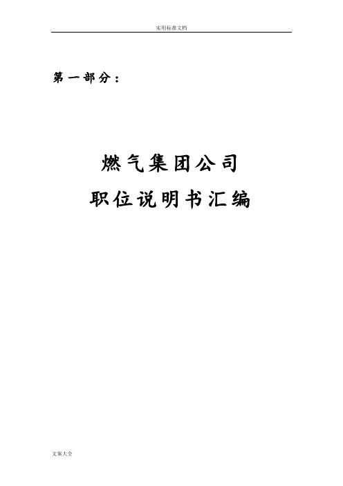 史上全面：某燃气集团公司管理系统岗位说明书总汇编(88个职位说明书)