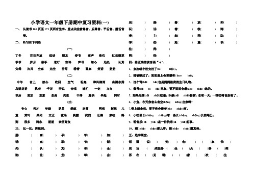 小学语文一年级下册期中复习资料