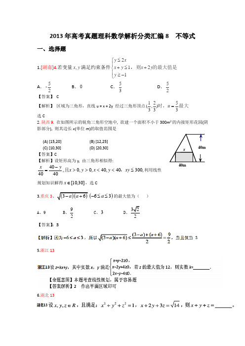 2013年高考真题理科数学解析分类汇编8-不等式附答案解析