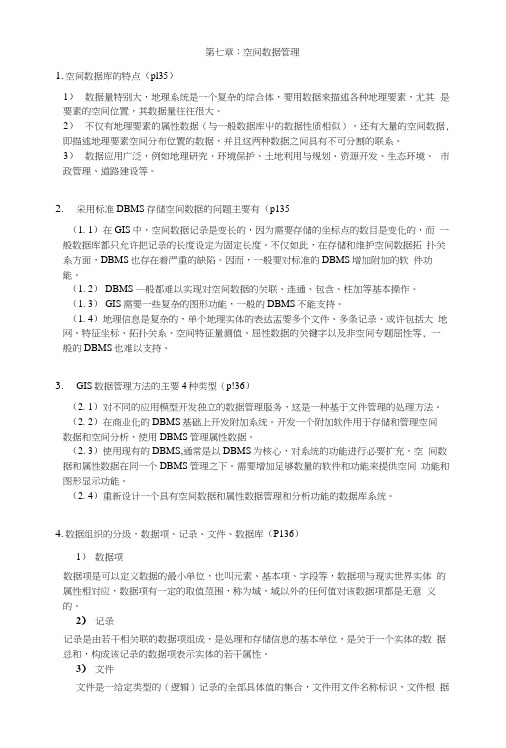 GIS地理信息系统总复习提纲.docx