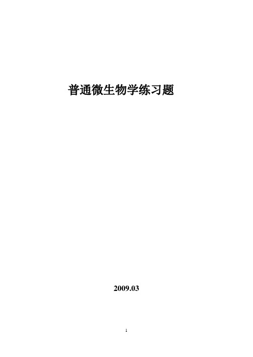 普通微生物学练习题1-4