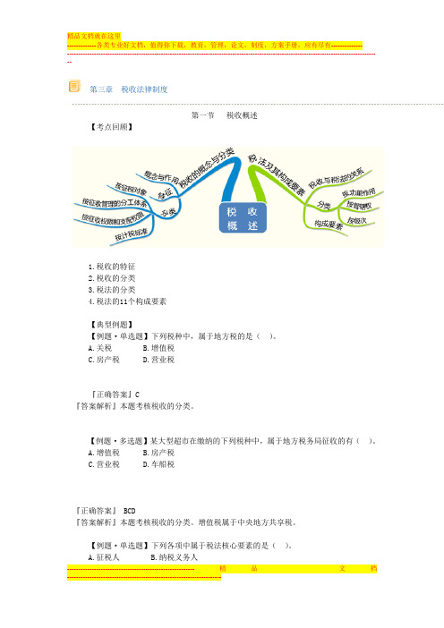 第三章税收法律制度典型例题