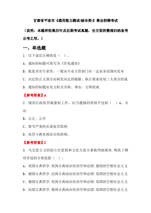 甘肃省平凉市《通用能力测试(综合类)》事业单位招聘考试国考真题