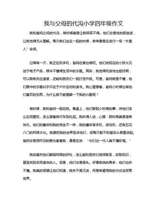 我与父母的代沟小学四年级作文