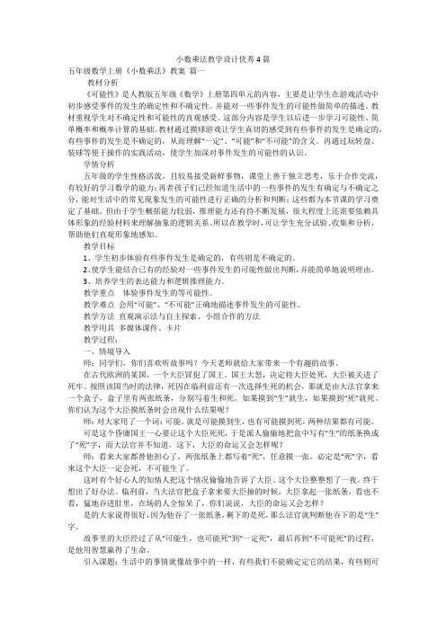 小数乘法教学设计优秀4篇