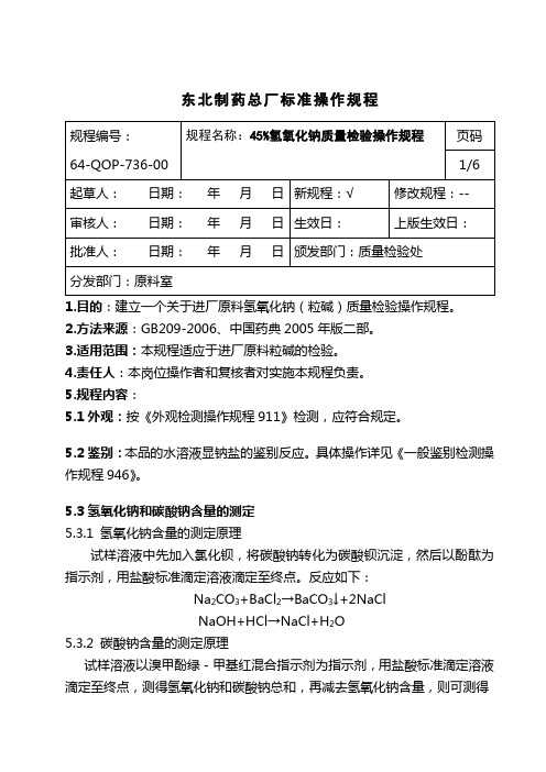 氢氧化钠(45%)质量检验操作规程2009.5.6[1]