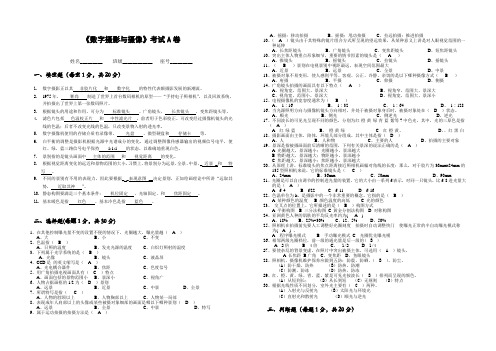 (完整版)《数字摄影与摄像》考试A卷(答案)