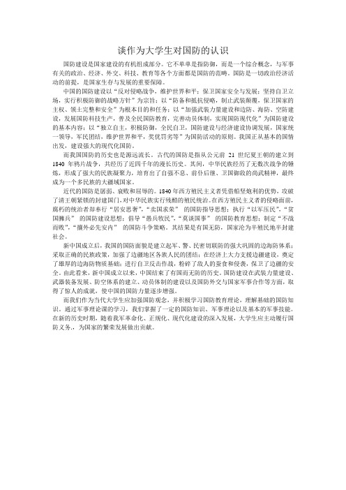 谈作为大学生对国防的认识