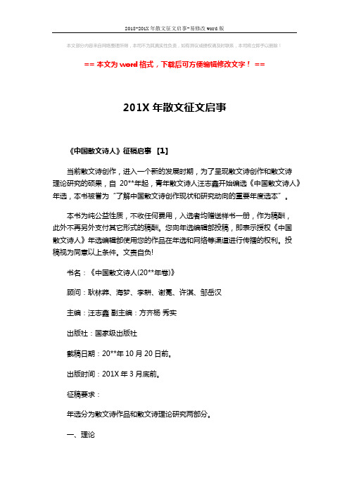 2018-201X年散文征文启事-易修改word版 (4页)