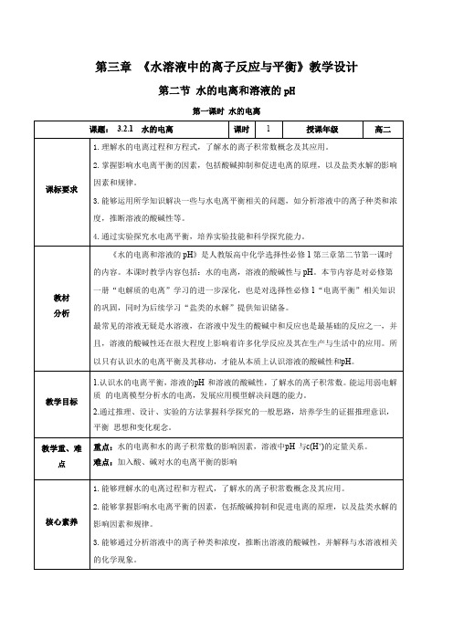 3.2水的电离(第1课时)(教学设计)高二化学高效课堂(人教版2019选择性必修1)