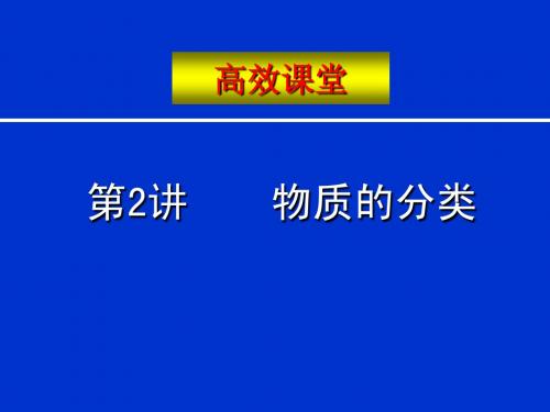 2010中考化学复习物质的分类