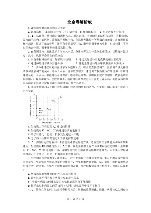 2014年高考真题——理综生物(北京卷)解析版 Word版含解析