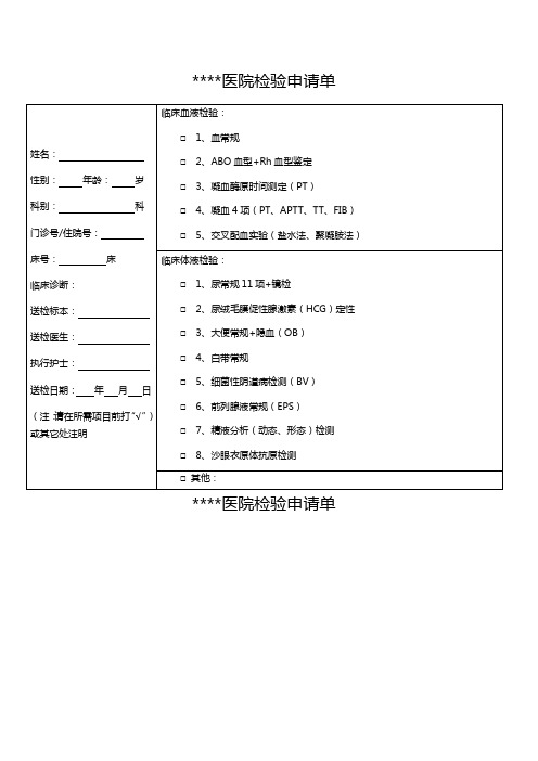 医院检验申请单