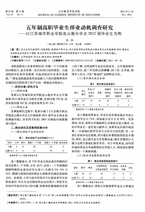 五年制高职毕业生择业动机调查研究——以江苏城市职业学院连云港办学点2012届毕业生为例