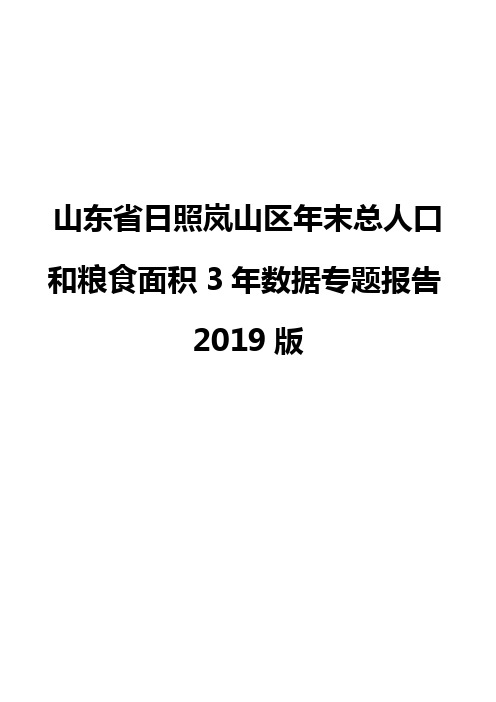 山东省日照岚山区年末总人口和粮食面积3年数据专题报告2019版