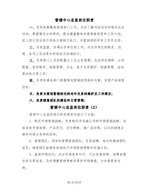 营销中心总监岗位职责(6篇)