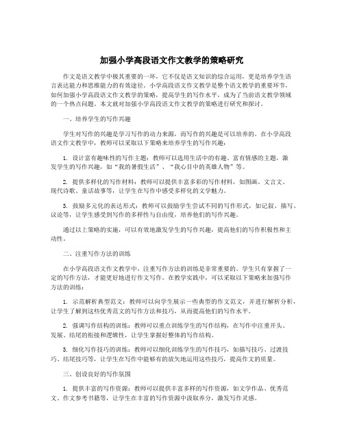 加强小学高段语文作文教学的策略研究