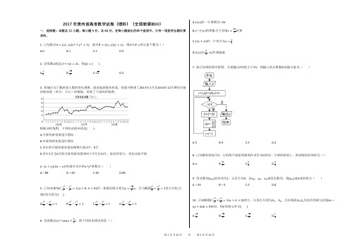 2017年贵州省高考数学试卷(理科)(全国新课标Ⅲ)(附答案解析)