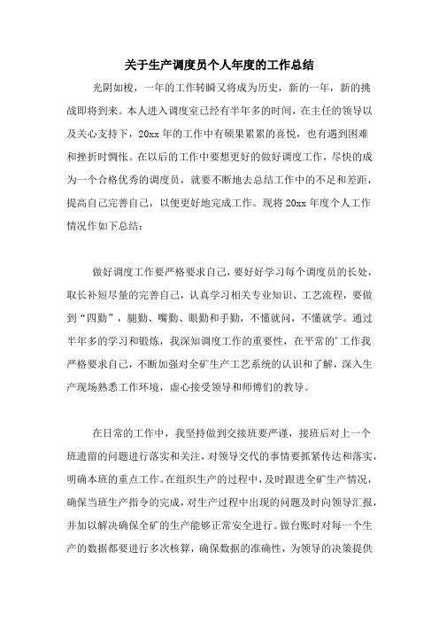 2020年关于生产调度员个人年度的工作总结