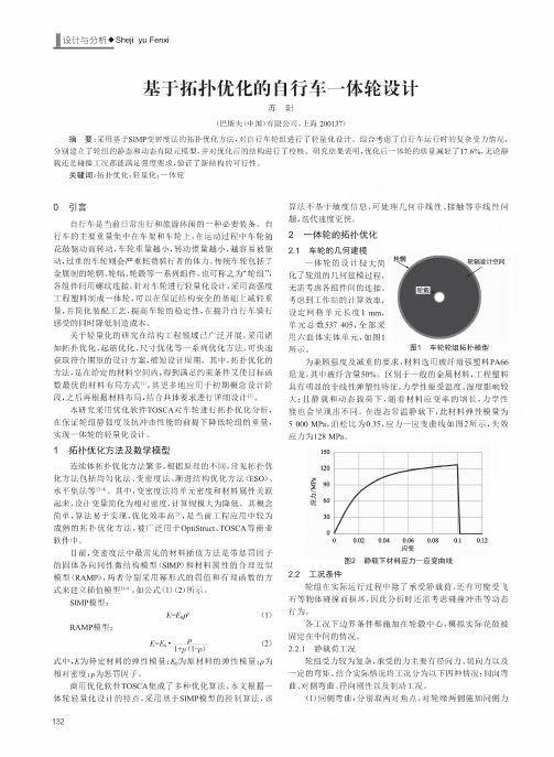 基于拓扑优化的自行车一体轮设计