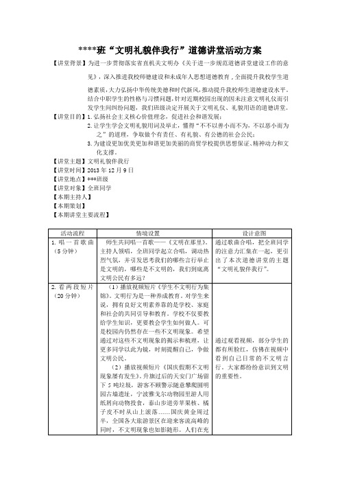 “文明礼貌伴我行”道德讲堂活动方案