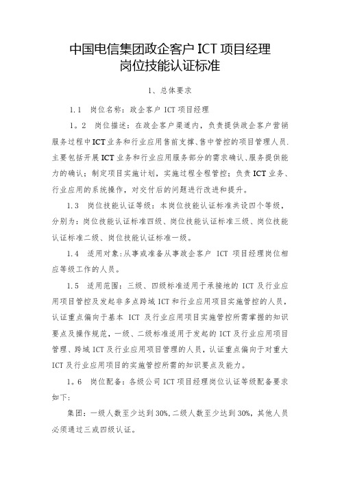 2011年政企客户ICT项目经理岗位认证标准 (2)