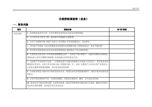 内部控制调查表