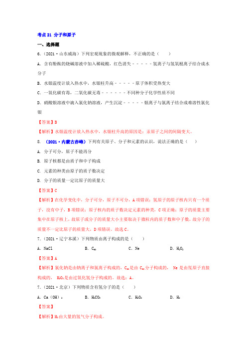 中考化学真题分类汇编考点21 分子和原子