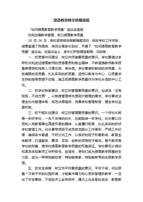 提高教育教学质量简报