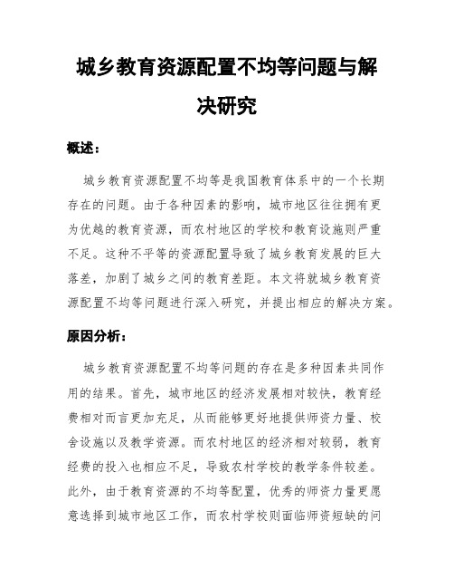 城乡教育资源配置不均等问题与解决研究