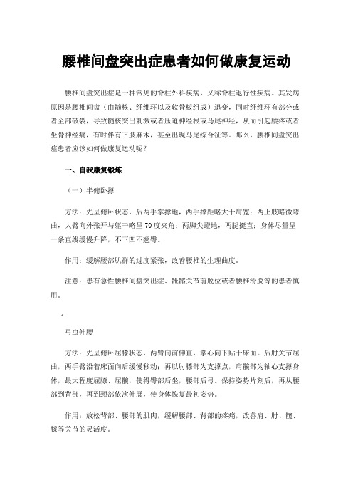 腰椎间盘突出症患者如何做康复运动