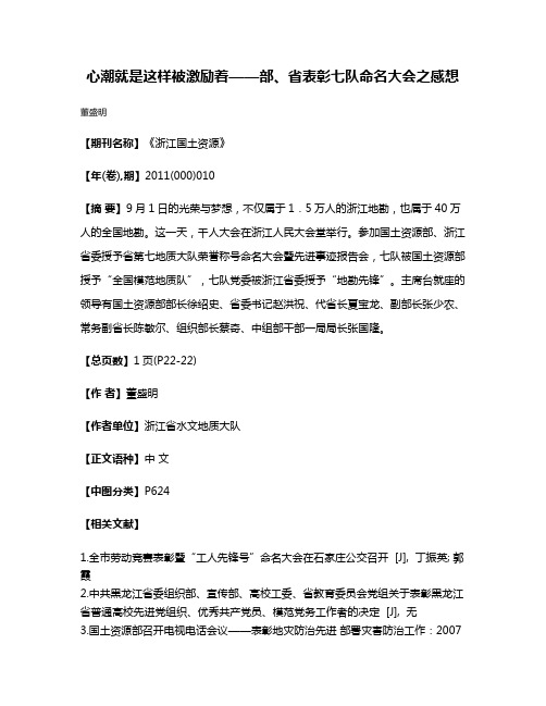 心潮就是这样被激励着——部、省表彰七队命名大会之感想