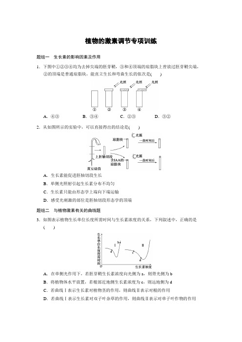 高二生物必修三第三章植物的激素调节专项训练