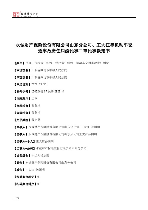 永诚财产保险股份有限公司山东分公司、王大江等机动车交通事故责任纠纷民事二审民事裁定书