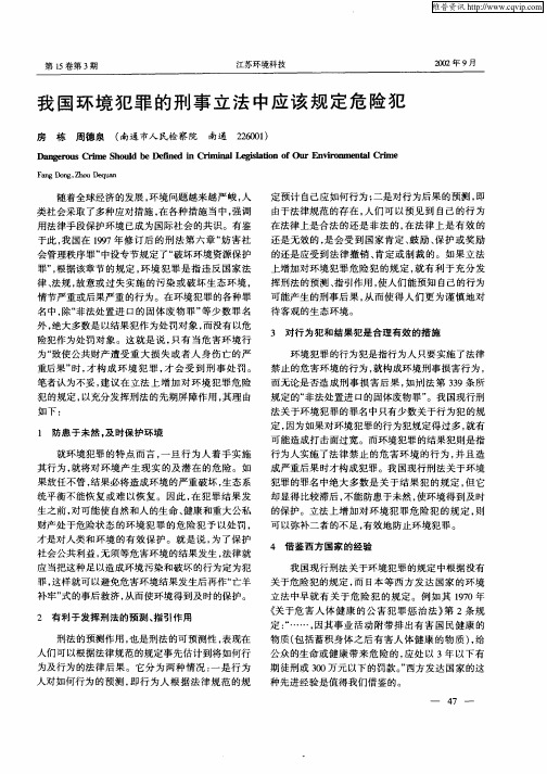 我国环境犯罪的刑事立法中应该规定危险犯