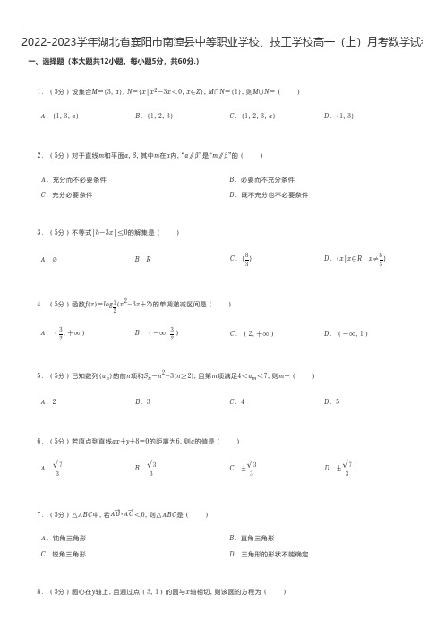 中职数学 2022-2023学年湖北省襄阳市南漳县中等职业学校、技工学校高一(上)月考数学试卷