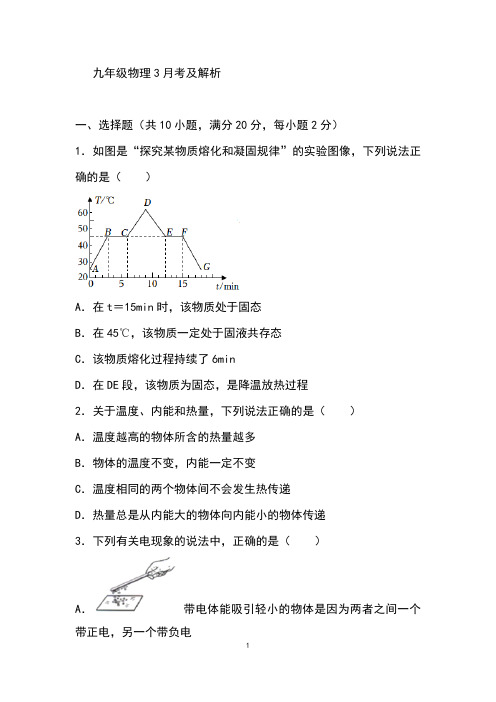 九年级物理3月考及解析