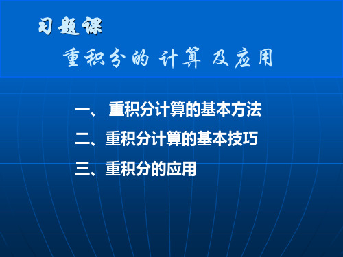 重积分的计算及应用习题课